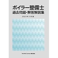 Amazon.co.jp: ボイラー整備士試験 精選問題集 : 小谷松信一: 本